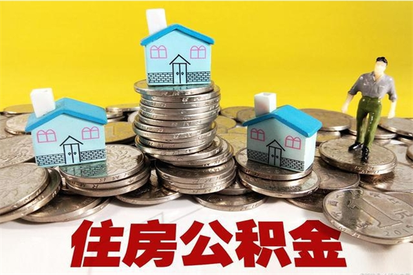 迁安市个人可以提公积金（个人能不能把公积金提出来）