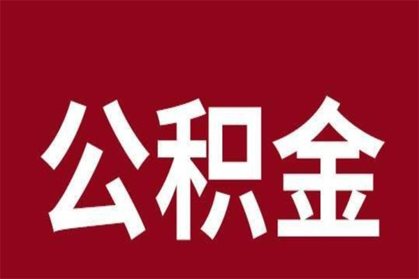 迁安市离职公积金提出（离职公积金提现怎么提）