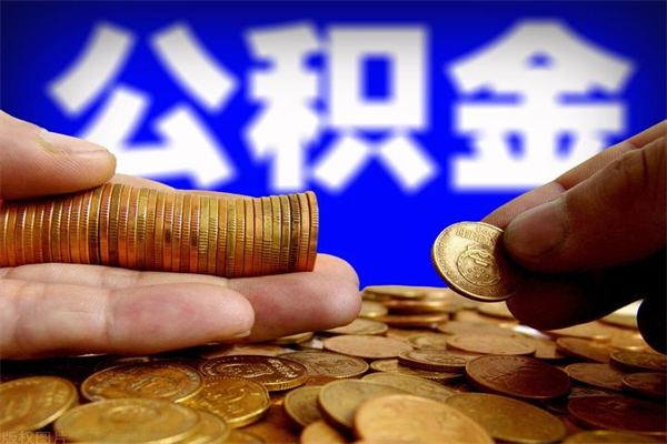 迁安市封存可以取住房公积金吗（封存状态下能提取公积金吗）