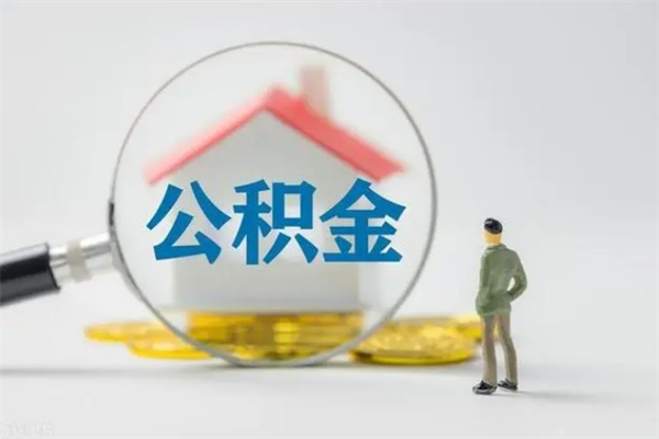 迁安市离职如何取公积金（迁安市离职如何取公积金的钱）