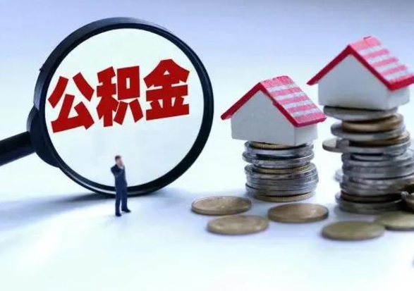 迁安市离职一个月能取公积金吗（住房公积金交了一个月离职了可以提取码）