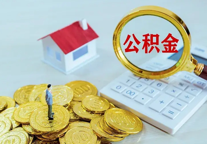 迁安市公积金如何一次性全部取（公积金怎么一次性取）