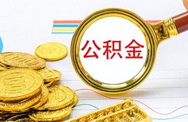 迁安市的公积金封存了怎么取（公积金已经封存如何提取）