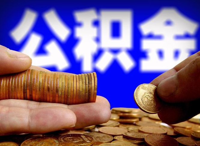 迁安市离职后能不能取出公积金（离职之后可以取公积金吗）